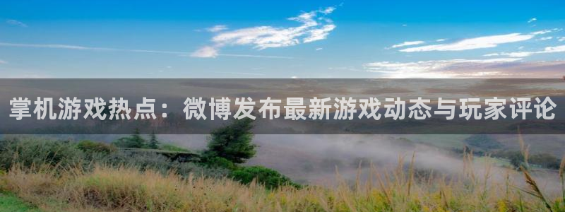 辉达娱乐网页登录入口：掌机游戏热点：微博发布最新游戏动态与玩