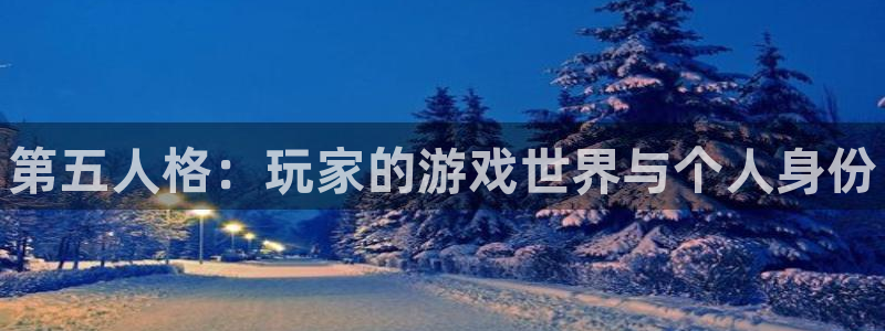 辉达娱乐直属：第五人格：玩家的游戏世界与个人身份