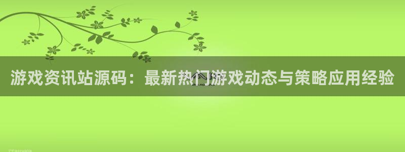 辉达娱乐网页登录入口官网：游戏资讯站源码：最新热门游戏动态与