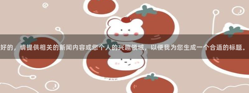 辉达娱乐4主管：好的，请提供相关的新闻内容或您个人的兴趣领域