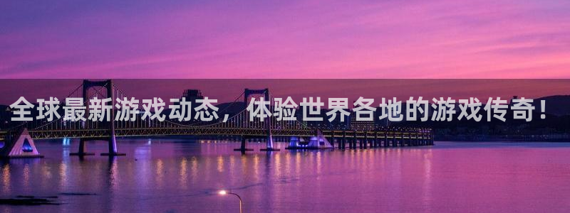 辉达娱乐注册登录平台：全球最新游戏动态，体验世界各地的游戏传