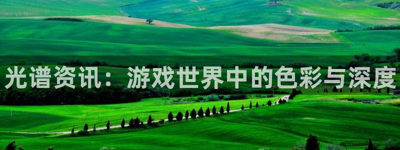 辉达娱乐是什么：光谱资讯：游戏世界中的色彩与深度