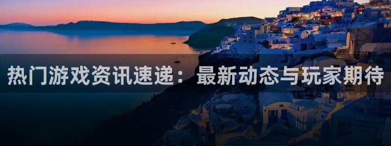 辉达娱乐线路测试：热门游戏资讯速递：最新动态与玩家期待