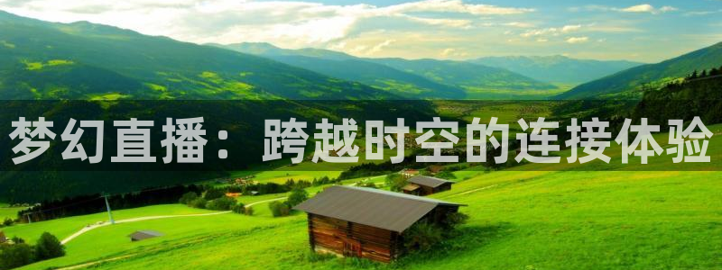 极速体育jrs直播：梦幻直播：跨越时空的连接体验