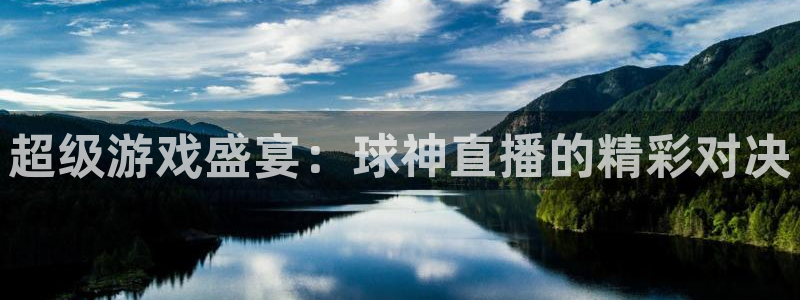 nba在线直播吧极速体育：超级游戏盛宴：球神直播的精彩对决