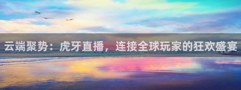 极速体育直播网：云端聚势：虎牙直播，连接全球玩家的狂欢盛宴