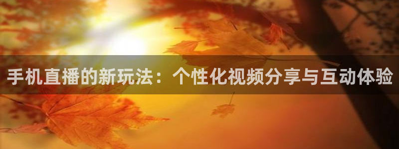 jrs直播(无插件)直播极速体育360：手机直播的新玩法：个性化视频分享与互动体验