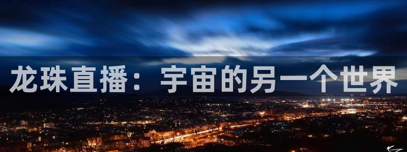 直播吧极速体育吧：龙珠直播：宇宙的另一个世界