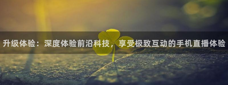体育极速直播吧nba：升级体验：深度体验前沿科技，享受极致互动的手机直播体验