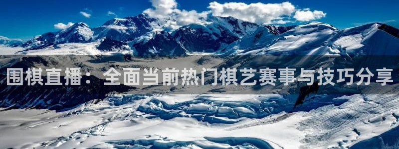 极速nba在线直播免费观看直播吧：围棋直播：全面当前热门棋艺赛事与技巧分享