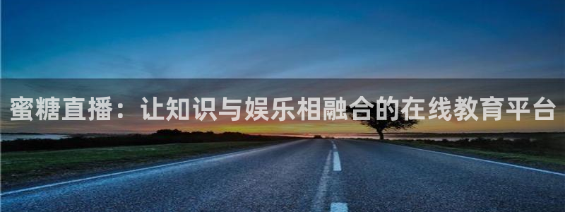 百事通nba直播极速体育直播：蜜糖直播：让知识与娱乐相融合的在线教育平台