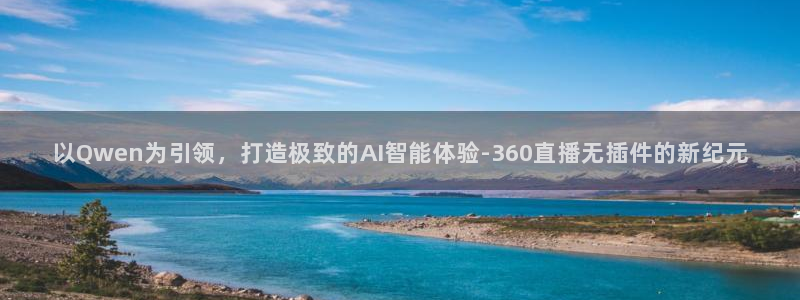 nba无插件在线直播观看极速体育：以Qwen为引领，打造极致的AI智能体验-360直播无插件的新纪元
