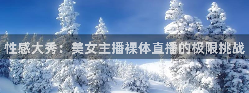 nba极速体育直播吧体育直播jrs：性感大秀：美女主播裸体直播的极限挑战
